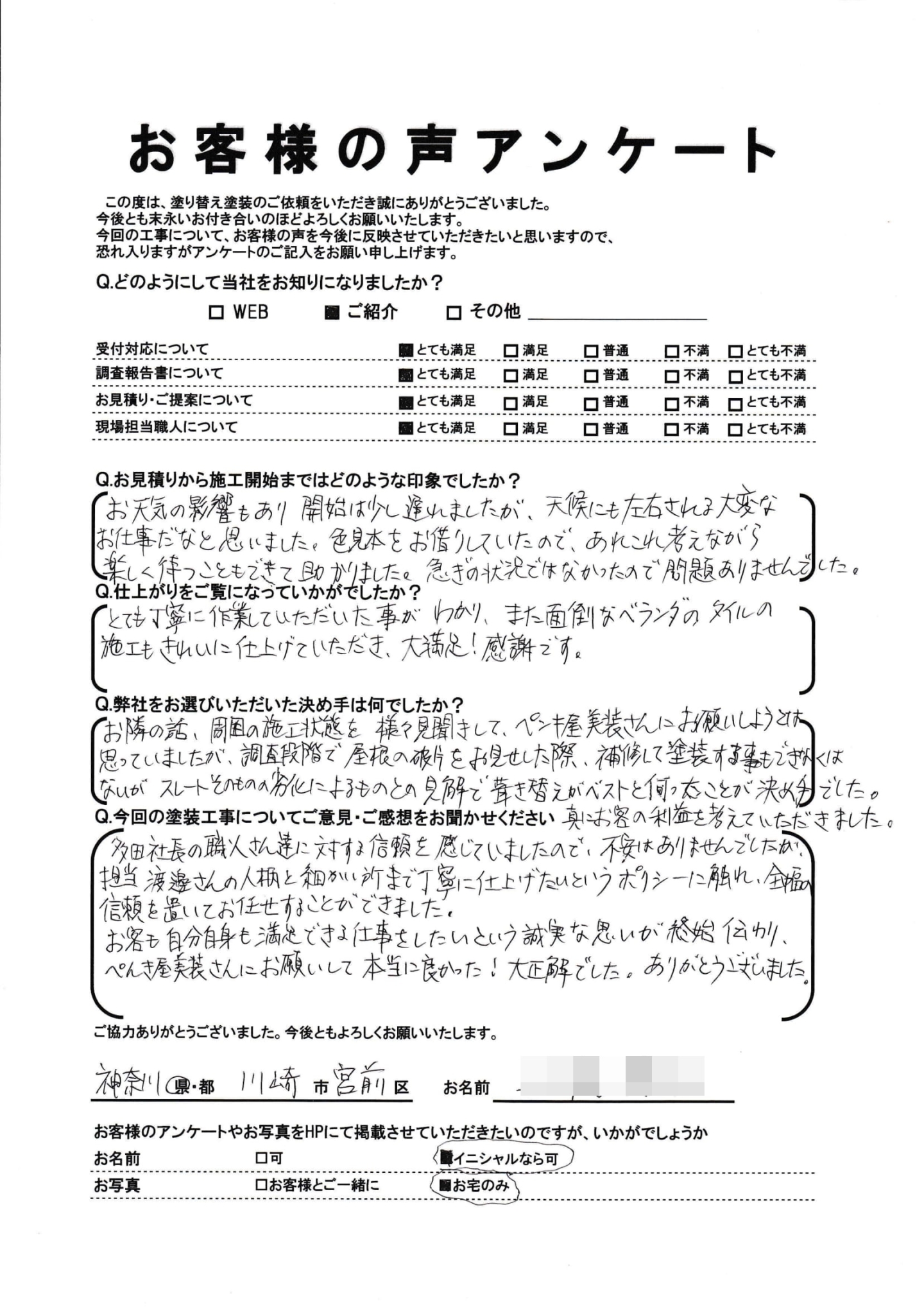 川崎市宮前区で外壁塗装・屋根葺き替えをされた N様の声