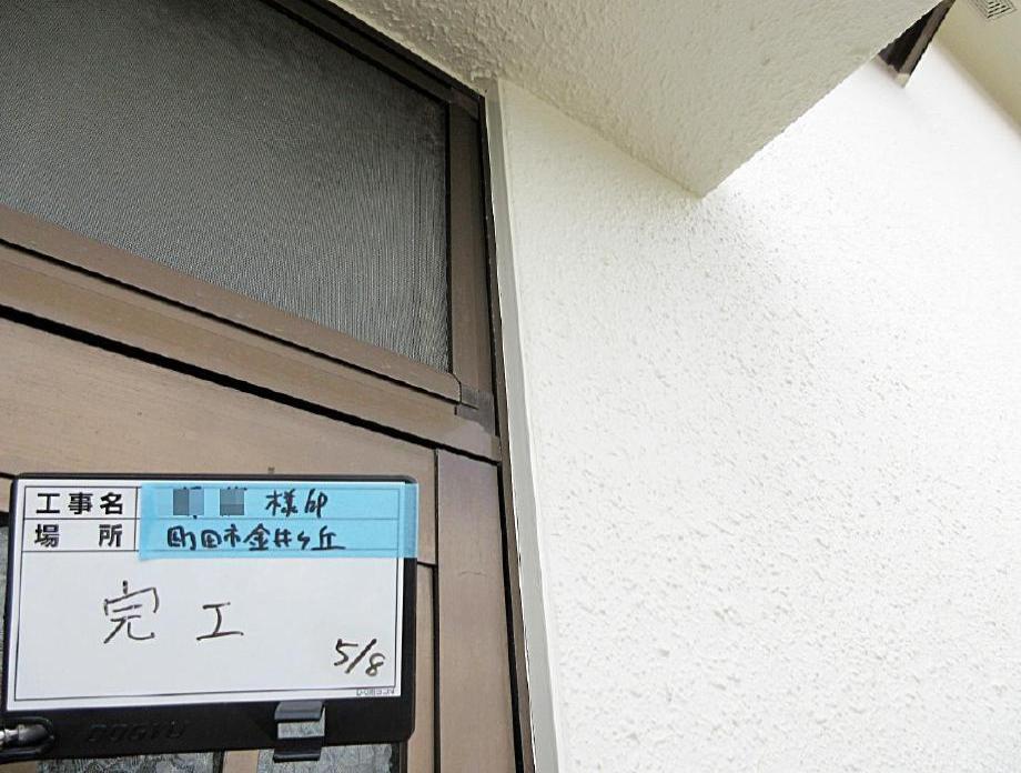 町田市金井ヶ丘 Ｓ様邸 外壁塗装工事　事例